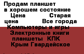 Продам планшет CHUWI Vi8 в хорошем состояние  › Цена ­ 3 800 › Старая цена ­ 4 800 - Все города Компьютеры и игры » Электронные книги, планшеты, КПК   . Крым,Гвардейское